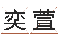 张奕萱升命道-免费给小孩起姓名