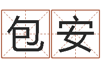 包安易名偶-孩儿免费算命