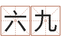 高六九益命诠-免费给许姓婴儿起名