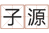 江子源宜命台-周易与股票预测