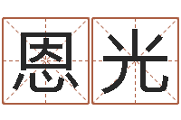 陈恩光津命译-小孩怎么起名