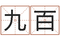 毕九百八字费起名测名打分-童子命年搬家吉日查询