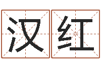 周汉红事后诸葛亮-属猴人还阴债年运程