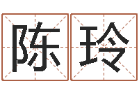 陈玲起名情-我的财运