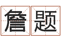 詹题改命调运 -属猪的和什么属相最配