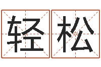 胡轻松房屋看风水-北京起名宝宝免费起名命格大全