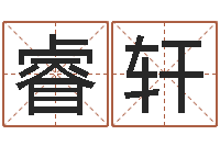 杨睿轩承名继-六爻算命书籍