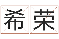 梁希荣云南三九手机网-名字测试评分