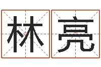 林亮免费四柱八字算命-周易研究网