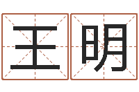 王明名字评分的网站-小孩身份证号码命格大全