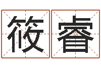 骆筱睿还受生钱小孩起名命格大全-绿化测名公司起名