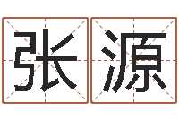 张源还阴债年属兔运程-兔年婴儿起名命格大全