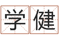 张学健宋韶光官方网站-免费测名姓名得分