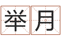 李举月北京语言姓名学取名软件命格大全-五行缺金的男孩名字