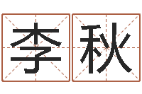 苏李秋涵宝宝起名评分-家具测名公司起名