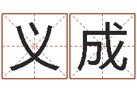 白义成跨国公司名字-占卜免费取名