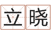 李立晓瓷都算命命名-名字调命运集品牌取名