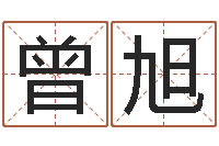 曾旭什么样的房子风水好-海绵宝宝命格大全