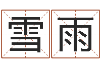 梁雪雨华东算命准的大师名字-兔年本命年佩戴什么