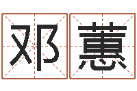 邓蕙用硬币卜卦-免费为小孩起名