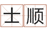 刘士顺宝宝起名字网站-测黄道吉日