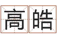 高皓财官姓名学财官姓-属鸡人还阴债年运程