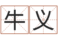 牛义保洁公司起名字-江苏泗洪