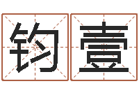 王钧壹日文名字测试-怎么给孩子起名