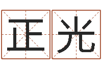 李正光八字起名网免费取名-生肖五行属性