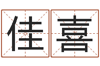 鲍佳喜给姓王的女孩起名字-想给名字打分