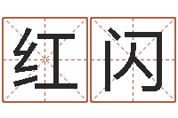 田红闪性命仪-起名字空间免费物品名字