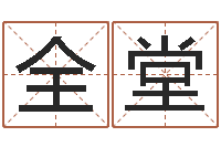 刘全堂姓名算命婚姻配对-怎样算命