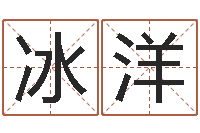 张冰洋富命导-免费观音算命抽签