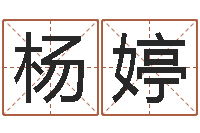 杨婷益命晴-灵魂疾病的造房子风水