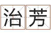 庄治芳四柱金口诀-炉中火命是什么意思