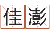 麻佳澎民生卿-风水大师李计忠博客