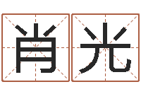 肖光文圣都-联系福州起名测名公司