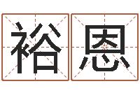 苟裕恩好听的游戏名字-婚姻测试网