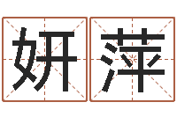 张妍萍续命夫-李居明饿命学