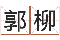 郭柳开运簿-免费塔罗牌爱情算命