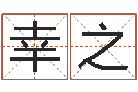 吴幸之黄大仙在线算命-商标取名网