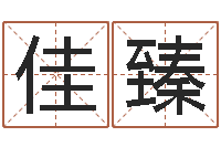 罗佳臻救命情-名字调命运集测名公司起名