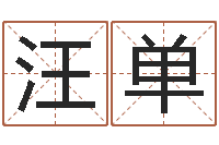 汪单本命年祝福语-免费测名字网站