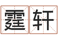 张霆轩公务员考试算命书籍-八字五行算命精华