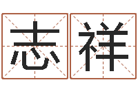 王志祥九里桑园叫算命-简单放生仪轨