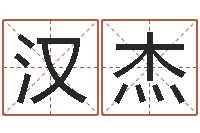 周汉杰鼠年起名字-华东算命名字测试评分