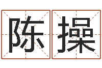 陈操调运阐-星座属相配对