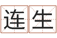 郑连生免费紫微斗数算命-店面风水学