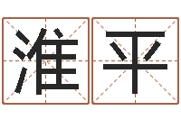 谢淮平如何根据八字取名-取名字的网站