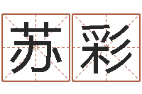 苏彩赏运王-算命最准的